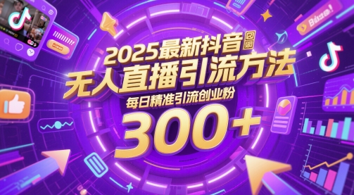 2025最新抖音无人直播引流方法，每日精准引流创业粉300+网赚项目-副业赚钱-互联网创业-资源整合-私域引流-黑科技软件-引流软件哲客网创