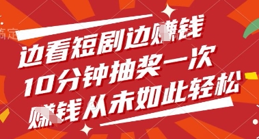 边看短剧边挣钱，10分钟抽奖一次，挣钱从未如此轻松【揭秘】网赚项目-副业赚钱-互联网创业-资源整合-私域引流-黑科技软件-引流软件哲客网创