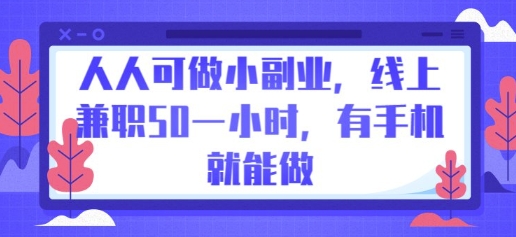 人人可做小副业，线上兼职50一小时，有手机就能做网赚项目-副业赚钱-互联网创业-资源整合-私域引流-黑科技软件-引流软件哲客网创