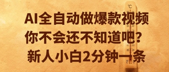 AI全自动做爆款视频，你不会还不知道吧？新人小白2分钟一条【揭秘】网赚项目-副业赚钱-互联网创业-资源整合-私域引流-黑科技软件-引流软件哲客网创