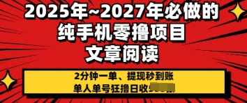 2025年必做的纯手机零撸项目，2分钟一单，提现秒到账，单人单号狂撸日收几张网赚项目-副业赚钱-互联网创业-资源整合-私域引流-黑科技软件-引流软件哲客网创