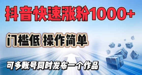 抖音快速涨1000+粉，门槛低操作简单，可多账号同时发布一个作品网赚项目-副业赚钱-互联网创业-资源整合-私域引流-黑科技软件-引流软件哲客网创