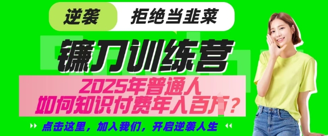 【网创项目终点站-镰刀训练营超级IP合伙人】25年普通人如何通过知识付费实现逆袭【揭秘】网赚项目-副业赚钱-互联网创业-资源整合-私域引流-黑科技软件-引流软件哲客网创