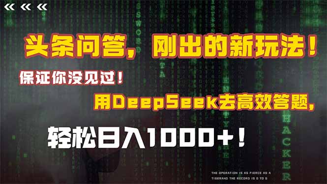 （14957期）头条问答，刚出的新玩法！保证你没见过！结合Deepseek高效答题，轻松日…网赚项目-副业赚钱-互联网创业-资源整合-私域引流-黑科技软件-引流软件哲客网创