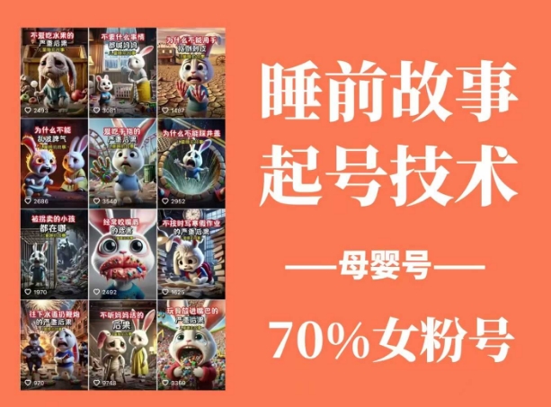 睡前故事起号技术，母婴号涨粉，70%女粉，百分百原创网赚项目-副业赚钱-互联网创业-资源整合-私域引流-黑科技软件-引流软件哲客网创