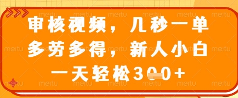 审核视频，几秒一单，多劳多得，新人小白一天轻松3张【揭秘】网赚项目-副业赚钱-互联网创业-资源整合-私域引流-黑科技软件-引流软件哲客网创