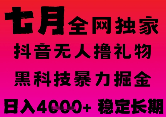 7月最新风口抖音无人直播撸音浪掘金，黑科技全自动运行，长期稳定，日入1k+，可批量收益翻倍【揭秘】网赚项目-副业赚钱-互联网创业-资源整合-私域引流-黑科技软件-引流软件哲客网创