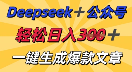 DeepSeek加公众号，轻松打造爆文，轻松日入3张网赚项目-副业赚钱-互联网创业-资源整合-私域引流-黑科技软件-引流软件哲客网创