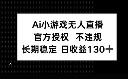 AI小游戏无人直播，官方授权 不违规，单日平均收益100+网赚项目-副业赚钱-互联网创业-资源整合-私域引流-黑科技软件-引流软件哲客网创