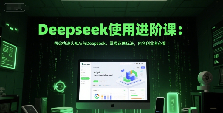 Deepseek使用进阶课：帮你快速认知Ai与Deepseek，掌握正确玩法，内容创业者必看网赚项目-副业赚钱-互联网创业-资源整合-私域引流-黑科技软件-引流软件哲客网创