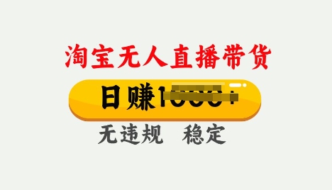 25年淘宝无人直播带货10.0，一天多张，独家技术，操作简单【揭秘】网赚项目-副业赚钱-互联网创业-资源整合-私域引流-黑科技软件-引流软件哲客网创