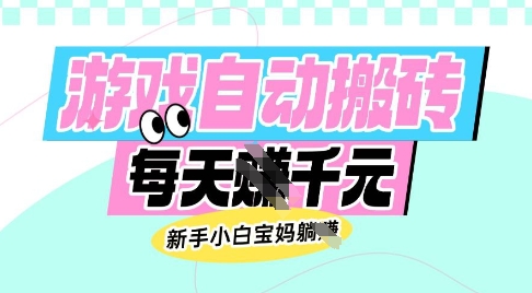 老款游戏自动搬砖，每日收益多张，新手小白宝妈也可以操作【揭秘】网赚项目-副业赚钱-互联网创业-资源整合-私域引流-黑科技软件-引流软件哲客网创
