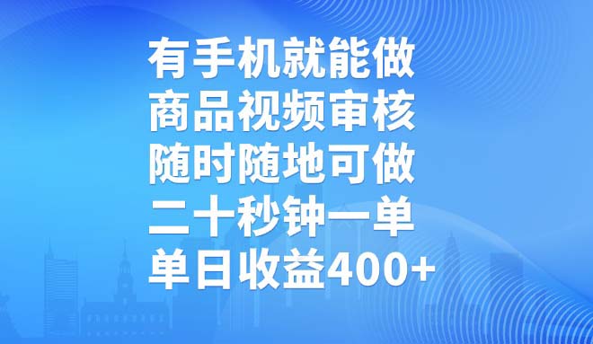 （14446期）有手机就能做，商品视频审核，随时随地可做，二十秒钟一单，单日收益400+网赚项目-副业赚钱-互联网创业-资源整合-私域引流-黑科技软件-引流软件哲客网创
