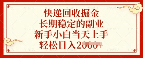 快递回收掘金，长期稳定的副业，新手小白当天上手，轻松日入多张【揭秘】网赚项目-副业赚钱-互联网创业-资源整合-私域引流-黑科技软件-引流软件哲客网创