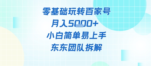 零基础玩转百家号账号，月入5k+ 小白简单易上手网赚项目-副业赚钱-互联网创业-资源整合-私域引流-黑科技软件-引流软件哲客网创