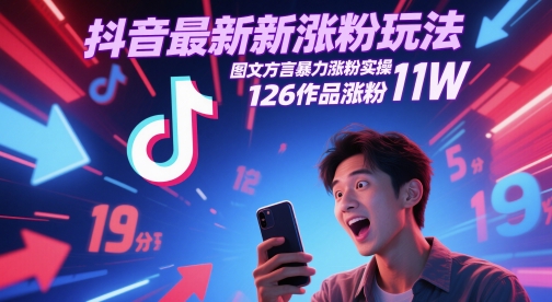 抖音最新涨粉玩法，图文方言暴力涨粉实操，126作品涨粉11W网赚项目-副业赚钱-互联网创业-资源整合-私域引流-黑科技软件-引流软件哲客网创