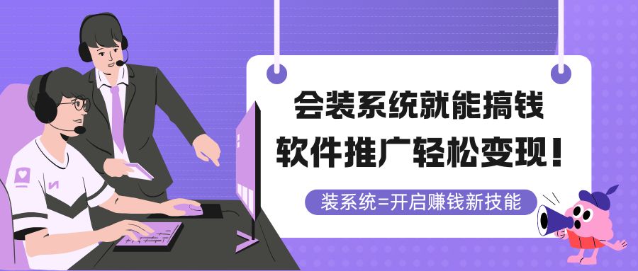 （14836期）会装系统就能搞钱，软件推广轻松变现！网赚项目-副业赚钱-互联网创业-资源整合-私域引流-黑科技软件-引流软件哲客网创