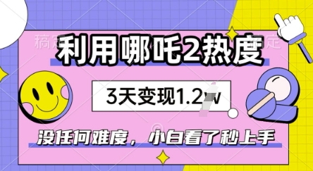 利用哪吒2爆火，没有任何难度，小白看了秒学会，抓紧风口网赚项目-副业赚钱-互联网创业-资源整合-私域引流-黑科技软件-引流软件哲客网创