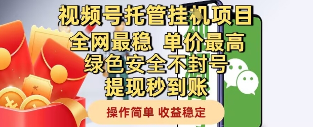 视频号托管挂G项目全网最稳，单价最高，绿色安全不封号提现秒到账，操作简单，收益稳定【揭秘】网赚项目-副业赚钱-互联网创业-资源整合-私域引流-黑科技软件-引流软件哲客网创