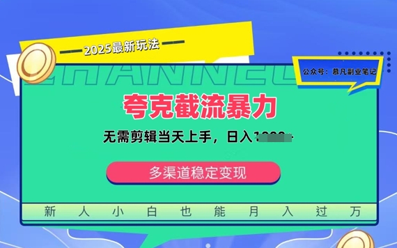 夸克暴力截流拉新：无需剪辑当天上手，一部手机随时随地可做，日入多张网赚项目-副业赚钱-互联网创业-资源整合-私域引流-黑科技软件-引流软件哲客网创