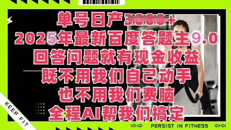 百度答题主最新玩法，单号日入1张，回答问题就有现金收益网赚项目-副业赚钱-互联网创业-资源整合-私域引流-黑科技软件-引流软件哲客网创