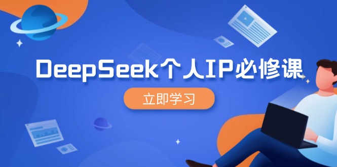 （14458期）DeepSeek个人IP必修课，打造IP、裂变粉丝，轻松放大营销能翻百倍网赚项目-副业赚钱-互联网创业-资源整合-私域引流-黑科技软件-引流软件哲客网创