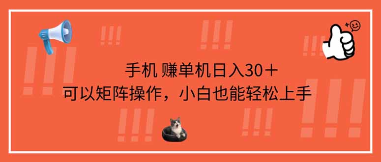 （14189期）手机赚单机日入30＋，可以矩阵操作，小白也能轻松上手网赚项目-副业赚钱-互联网创业-资源整合-私域引流-黑科技软件-引流软件哲客网创
