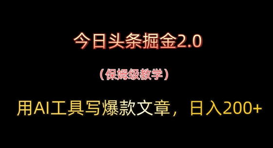 今日头条掘金2.0，用AI工具写爆款文章，日入2张+网赚项目-副业赚钱-互联网创业-资源整合-私域引流-黑科技软件-引流软件哲客网创