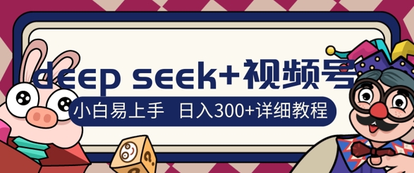 deepseek+视频号新风口，人生感悟图文赛道零基础掘金攻略，小白3天上手，日入3张网赚项目-副业赚钱-互联网创业-资源整合-私域引流-黑科技软件-引流软件哲客网创