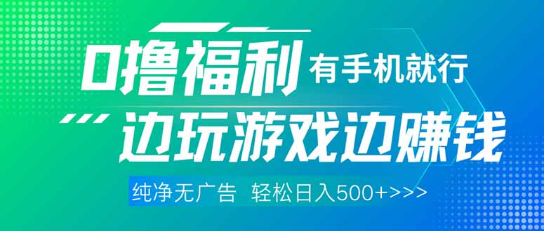 （14387期）最新0撸福利，有手机就行随时随地做 纯净无广告，边玩游戏边赚钱，轻松…网赚项目-副业赚钱-互联网创业-资源整合-私域引流-黑科技软件-引流软件哲客网创