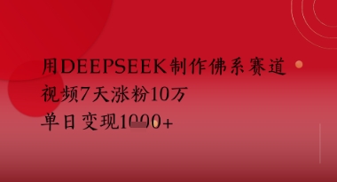用Deepseek制作佛系赛道，视频7天涨粉10W，单日变现多张网赚项目-副业赚钱-互联网创业-资源整合-私域引流-黑科技软件-引流软件哲客网创