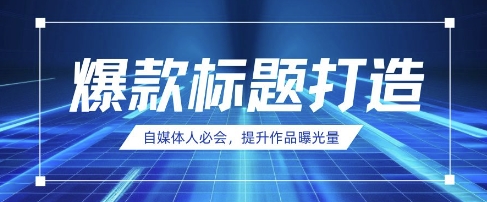 自媒体人必会，AI时代来临，用DeepSeek制作爆款标题网赚项目-副业赚钱-互联网创业-资源整合-私域引流-黑科技软件-引流软件哲客网创