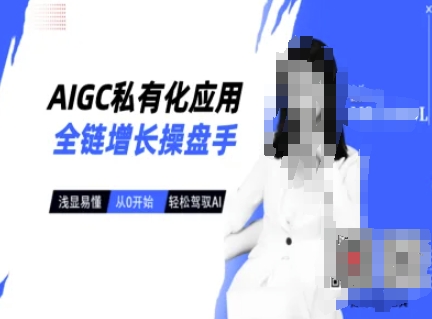AIGC私有化应用全链增长操盘手，浅显易懂，从0开始轻松，驾驭AI网赚项目-副业赚钱-互联网创业-资源整合-私域引流-黑科技软件-引流软件哲客网创