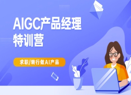 AIGC产品经理特训营-产品经理较教程，求职转行做AI产品网赚项目-副业赚钱-互联网创业-资源整合-私域引流-黑科技软件-引流软件哲客网创