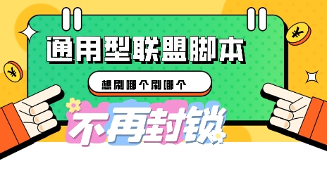 多适配型海外广告联盟自动脚本，想刷哪个刷哪个网赚项目-副业赚钱-互联网创业-资源整合-私域引流-黑科技软件-引流软件哲客网创