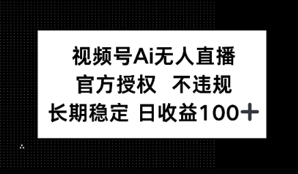 视频号AI无人直播，官方授权 不违规，单日平均收益100+网赚项目-副业赚钱-互联网创业-资源整合-私域引流-黑科技软件-引流软件哲客网创