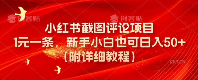 小红书截图评论项目，1元一条，新手小白也可日入50+(附详细教程)网赚项目-副业赚钱-互联网创业-资源整合-私域引流-黑科技软件-引流软件哲客网创