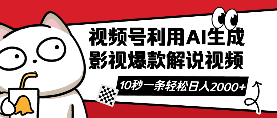 （14155期）视频号AI解说视频，利用AI软件生成原创爆款影视解说视频，10秒钟一条，…网赚项目-副业赚钱-互联网创业-资源整合-私域引流-黑科技软件-引流软件哲客网创