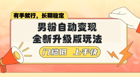 美女视频吸男粉，强势登场，自动变现全新升级玩法，单日轻松变现5张【揭秘】网赚项目-副业赚钱-互联网创业-资源整合-私域引流-黑科技软件-引流软件哲客网创