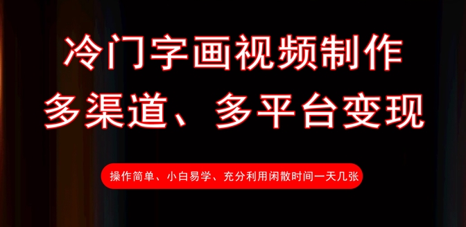 冷门字画视频制作，多渠道、多平台变现，一天几张网赚项目-副业赚钱-互联网创业-资源整合-私域引流-黑科技软件-引流软件哲客网创