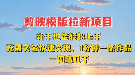 剪映模板拉新项目：新手也能轻松上手，无需实名，快速变现，一分钟一条作品，一周挣几k网赚项目-副业赚钱-互联网创业-资源整合-私域引流-黑科技软件-引流软件哲客网创