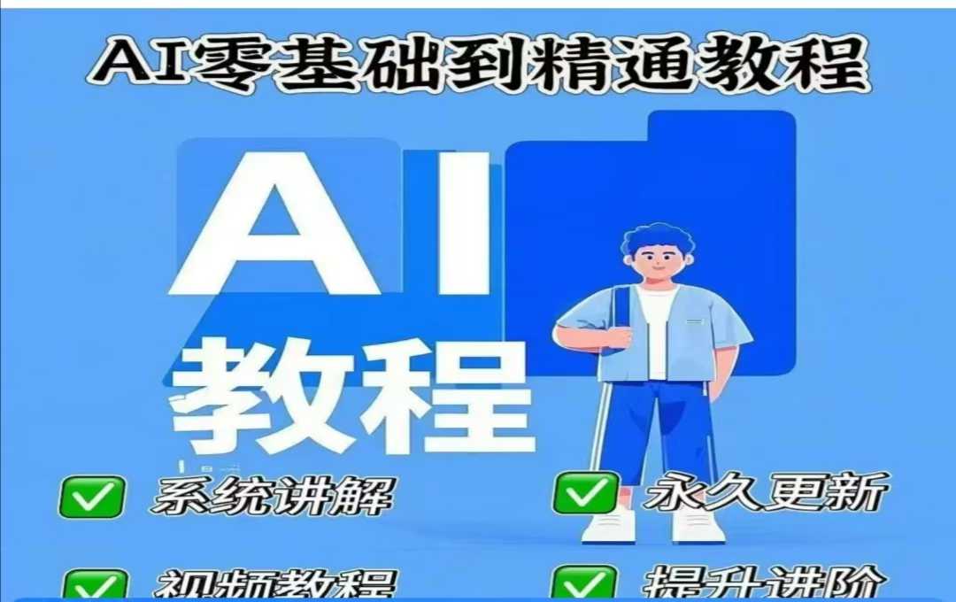 AI人工智能课程，AI零基础到精通网赚项目-副业赚钱-互联网创业-资源整合-私域引流-黑科技软件-引流软件哲客网创