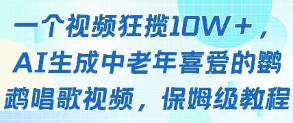 一个视频狂揽10W+点赞，AI生成中老年喜爱的鹦鹉唱歌视频，保姆级教程，轻松挣取创作者分成网赚项目-副业赚钱-互联网创业-资源整合-私域引流-黑科技软件-引流软件哲客网创
