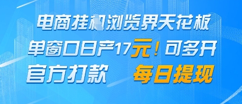 电商挂G浏览界天花板，单窗口日收益17+，每日提现，官方打款【揭秘】网赚项目-副业赚钱-互联网创业-资源整合-私域引流-黑科技软件-引流软件哲客网创