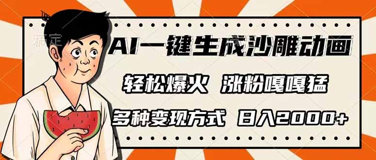（14161期）AI一键生成沙雕动画，单视频破千万播放，多种变现方式，日入2000+网赚项目-副业赚钱-互联网创业-资源整合-私域引流-黑科技软件-引流软件哲客网创