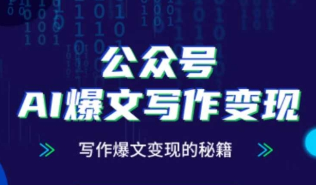 公众号AI爆文写作变现秘籍，零基础、指令、变现、涨粉必学的AI爆文写作课网赚项目-副业赚钱-互联网创业-资源整合-私域引流-黑科技软件-引流软件哲客网创