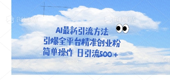 利用聊天对话拉爆创业粉，三分钟一条作品，单人单日引流500+网赚项目-副业赚钱-互联网创业-资源整合-私域引流-黑科技软件-引流软件哲客网创