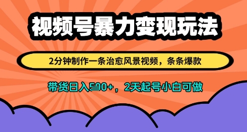 视频号暴力变现玩法，2分钟制作一条治愈风景视频，条条爆款，挂橱窗带货日入多张，2天起号小白可做网赚项目-副业赚钱-互联网创业-资源整合-私域引流-黑科技软件-引流软件哲客网创