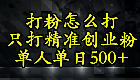 还不会打粉引流？这套方法只吸引精准创业粉网赚项目-副业赚钱-互联网创业-资源整合-私域引流-黑科技软件-引流软件哲客网创