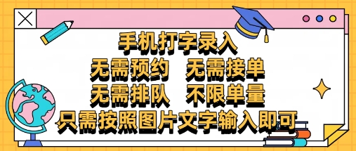 纯手机打字录入，不需要预约 、不需要接单、不需要排队 、项目不限量，零门槛，操作简单方便收入无上限【揭秘】网赚项目-副业赚钱-互联网创业-资源整合-私域引流-黑科技软件-引流软件哲客网创